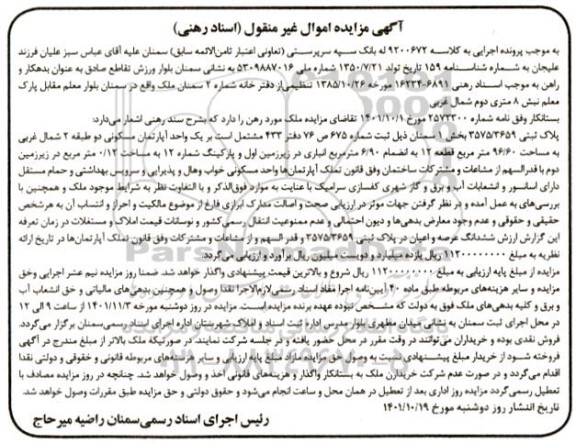 مزایده فروش یک واحد آپارتمان مسکونی دو طبقه 2 شمال غربی