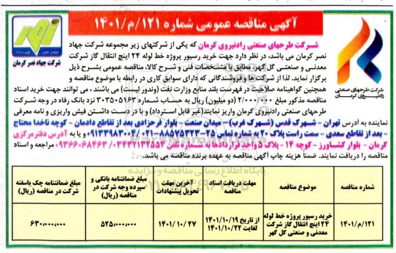 مناقصه خرید رسیور پروژه خط لوله 24 اینچ انتقال گاز