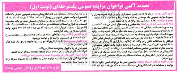 تجدید مزایده اجاره زمین شهربازی