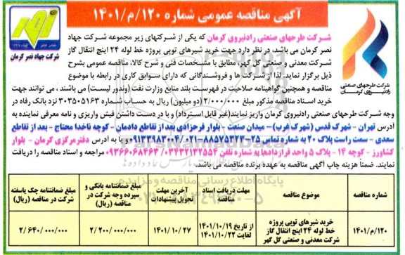 مناقصه خرید شیرهای توپی