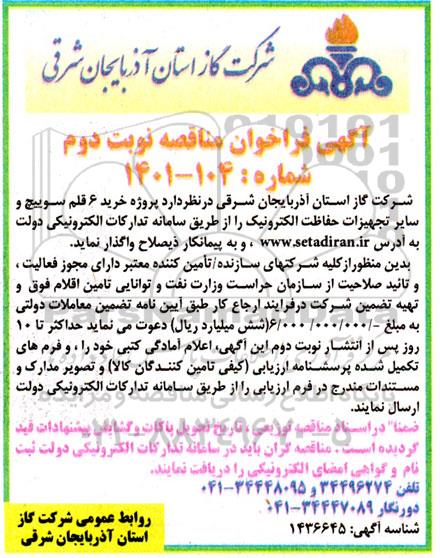 مناقصه پروژه خرید 6 قلم سوییچ و سایر تجهیزات حفاظت الکترونیک 