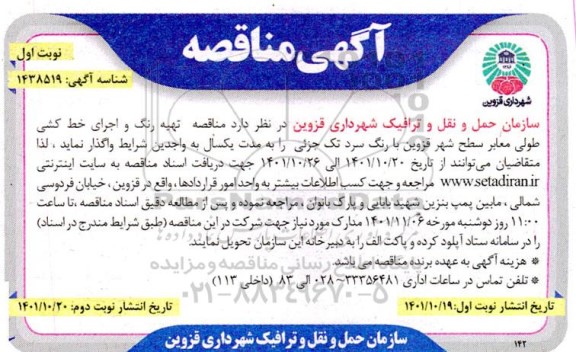 مناقصه ،مناقصه تهیه رنگ و اجرای خط کشی طولی معابر سطح شهر