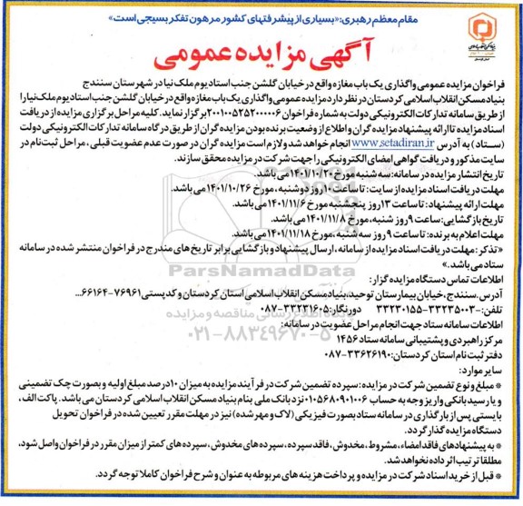 مزایده واگذاری یک باب مغازه
