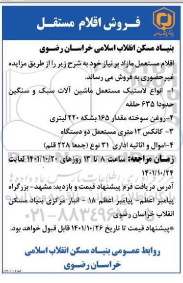 مزایده فروش اقلام مستعمل