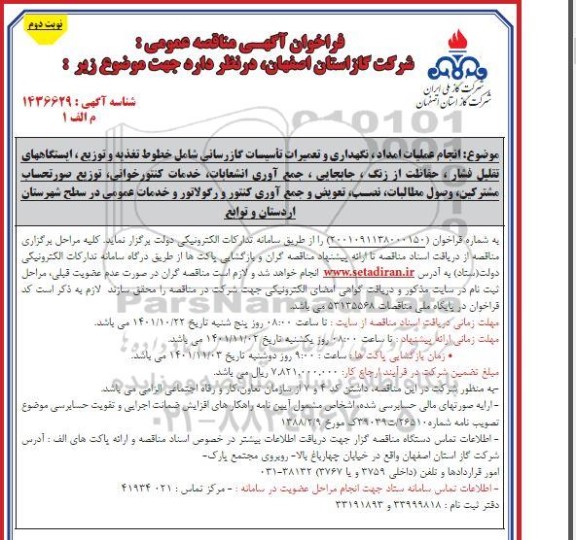 فراخوان مناقصه انجام عملیات امداد ، نگهداری و تعمیرات تاسیسات گازرسانی - نوبت دوم 