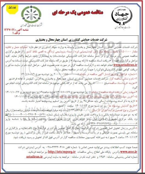  مناقصه  عملیات حمل و تخلیه مقدار 150.000 