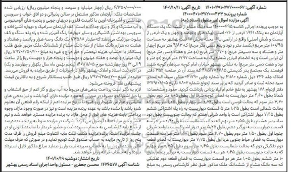 مزایده فروش سه دانگ مشاع از ششدانگ یک دستگاه آپارتمان به پلاک 1941 فرعی از 26 اصلی