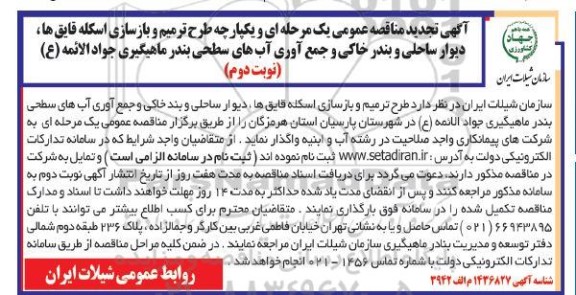 تجدید مناقصه طرح ترمیم سازی و بازسای اسکله قایق ها، دیوار ساحلی ... - نوبت دوم