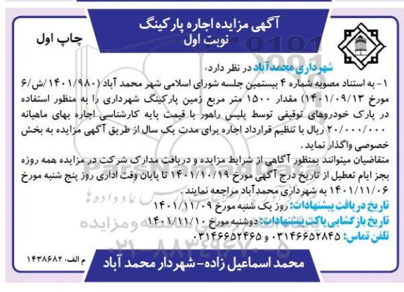مزایده 1500 مترمربع زمین پارکینگ شهرداری