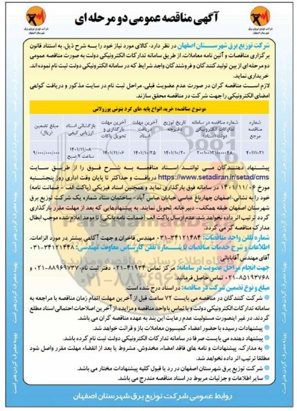 مناقصه خرید انواع پایه های گرد بتونی