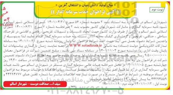 فراخوان جذب سرمایه گذار ایجاد تاسیسات و تسهیلات ... نوبت دوم