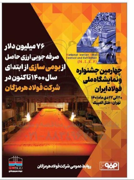 چهارمین جشنواره و نمایشگاه ملی فولاد ایران