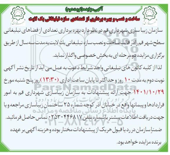 مزایده ساخت و نصب و بهره برداری از تعدادی سازه تبلیغاتی بک لایت - نوبت دوم