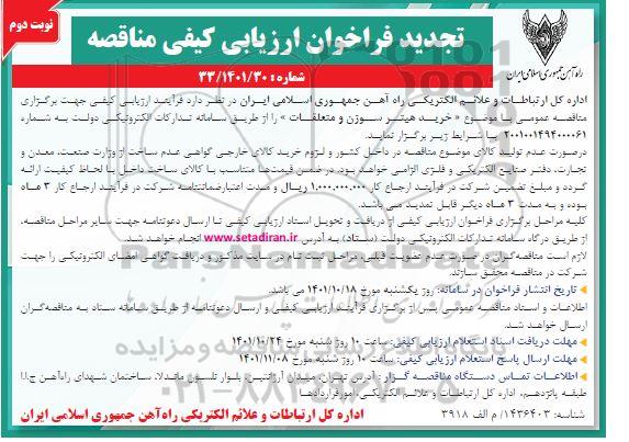 فراخوان ارزیابی کیفی خرید هیتر سوزن و متعلقات تجدید  نوبت دوم