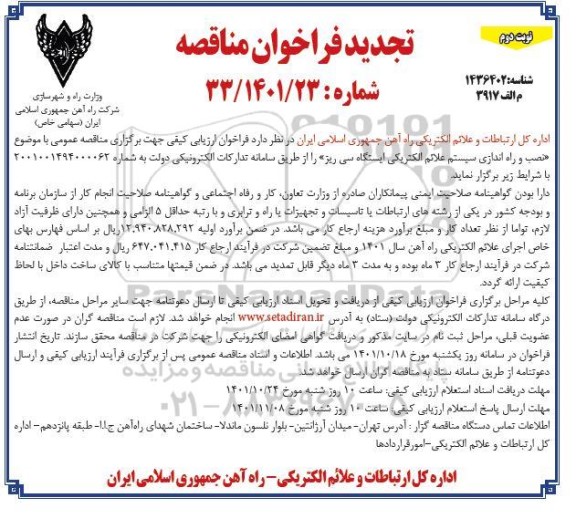 تجدید مناقصه نصب و راه اندازی سیستم علائم الکتریکی ایستگاه سی ریز- نوبت دوم