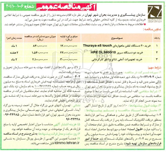 مناقصه خرید 20 دستگاه تلفن ماهواره ای ...