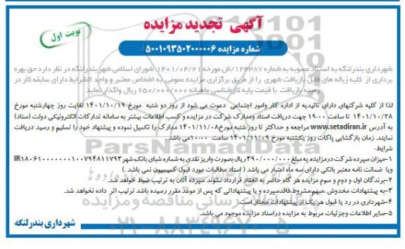 تجدید مزایده حق بهره برداری از کلیه زباله های قابل بازیافت شهری