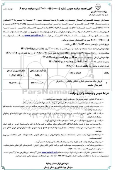 تجدید مزایده فروش ملک ساختمان تجاری