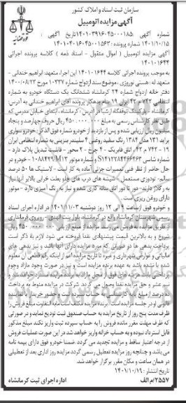 مزایده فروش ششدانگ یک دستگاه خودرو سواری پراید 131