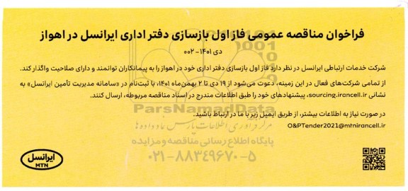 فراخوان مناقصه بازسازی دفتر اداری