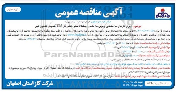 مناقصه عمومی اجرای کارهای ساختمانی و برقی ساختمان ایستگاه تقلیل فشار گاز TBS نوبت دوم 