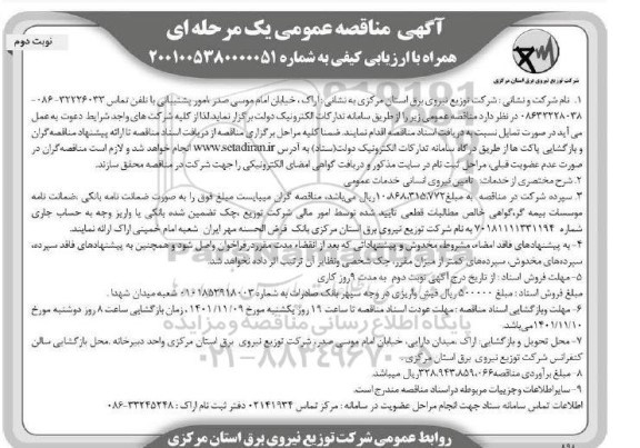 مناقصه تامین نیروی انسانی خدمات عمومی - نوبت دوم