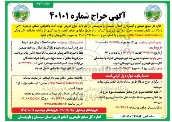 حراج فروش چوب آلات پاکتراشی جنگلی در حدود 300 تن ...- نوبت دوم