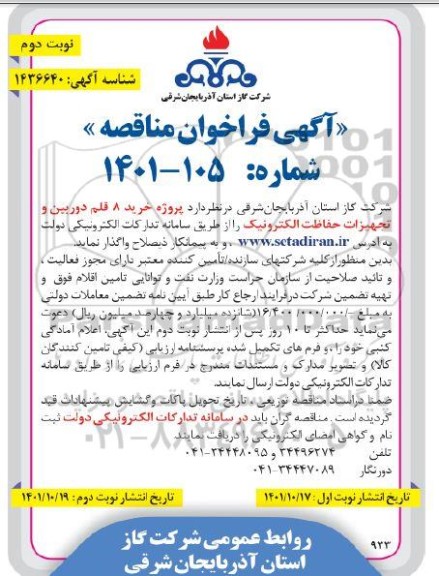 مناقصه پروژه خرید 8 قلم دوربین و تجهیزات حفاظت الکترونیک - نوبت دوم