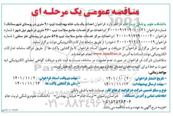 مناقصه عمومی احداث یک باب خانه بهداشت تیپ 90...