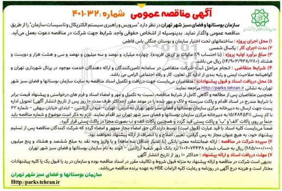 مناقصه سرویس و راهبری سیستم الکتریکال و تاسیسات 