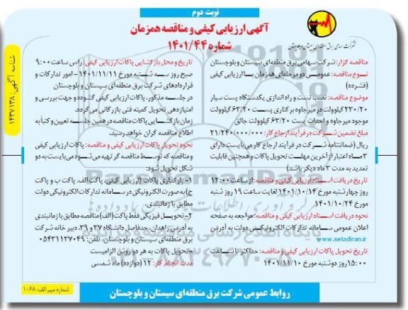 ارزیابی کیفی و مناقصه نصب، تست و راه اندازی یک دستگاه پست سیار 230/20 کیلوولت ...- نوبت دوم 
