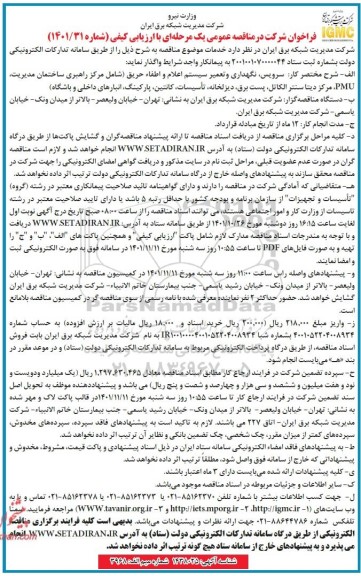 مناقصه سرویس، نگهداری و تعمیر سیستم اعلام و اطفای حریق 