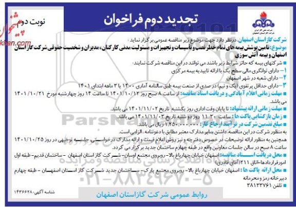 تجدید دوم مناقصه تامین پوشش بیمه های تمام خطر نصب و تاسیسات و تجهیزات و مسئولیت مدنی- نوبت دوم