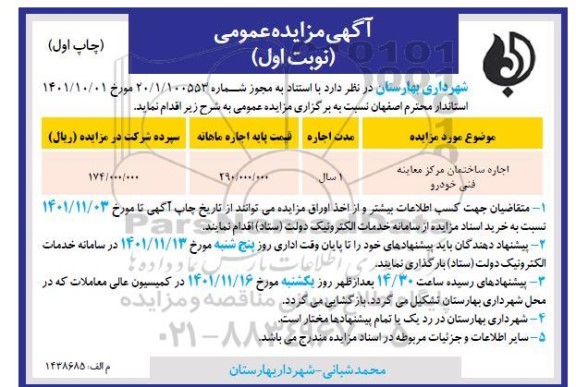 مزایده اجاره ساختمان مرکز معاینه فنی خودرو
