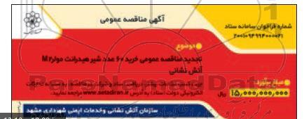 مناقصه خرید 60 عدد شیر هیدرانت مولر M2 تجدید