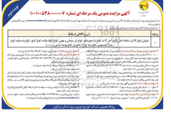مزایده فروش انواع کالای اسقاط شامل انواع آهن آلات ....- نوبت دوم