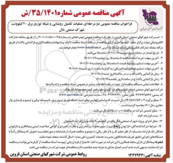 فراخوان مناقصه عملیات تکمیل روشنایی و شبکه توزیع برق 20 کیلوولت شهرک صنعتی