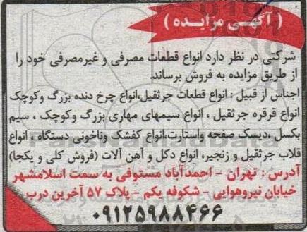 آگهی مزایده  انواع قطعات مصرفی و غیرمصرفی