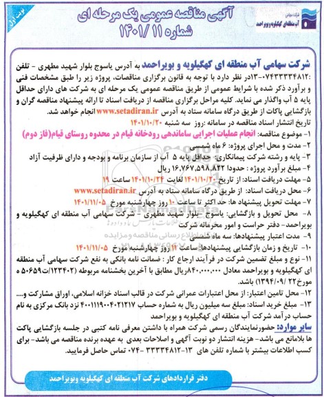 مناقصه انجام عملیات اجرایی ساماندهی رودخانه ...