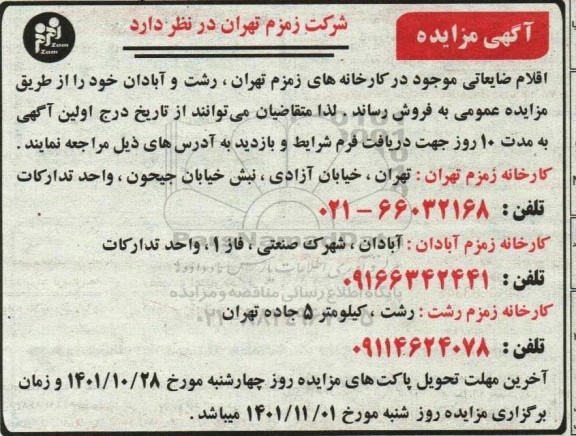 مزایده  اقلام ضایعاتی 