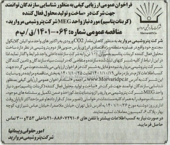 فراخوان عمومی ارزیابی کیفی به منظور شناسایی سازندگان جهت ساخت و تولید محلول فعال کننده...