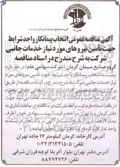 مناقصه انتخاب پیمانکار واجد شرایط جهت تامین نیروهای مورد نیاز خدمات جانبی