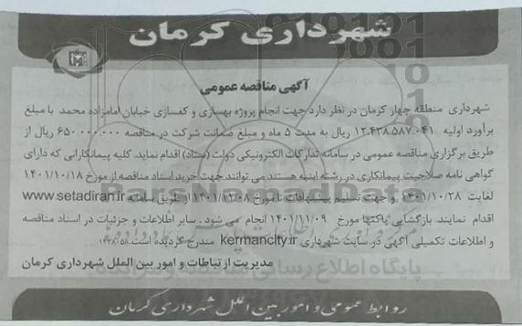 مناقصه انجام پروژه بهسازی و کفسازی...