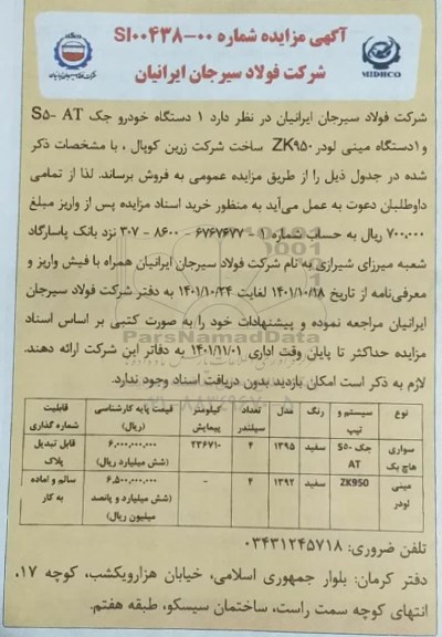 مزایده یک دستگاه خودرو جک و یک دستگاه مینی لودر