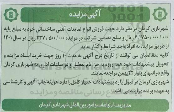 مزایده فروش انواع ضایعات آهنی ساختمانی