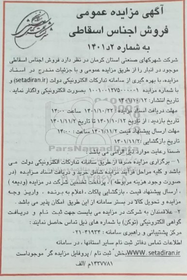 مزایده فروش اجناس اسقاطی 