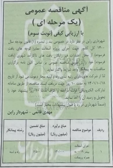 مناقصه اجرای آسفالت بیندر 19 - 0 به همراه پریمکت  نوبت سوم