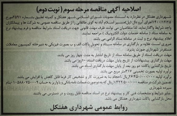 اصلاحیه مناقصه اجرای آبرو دال (پل) ...- نوبت دوم 