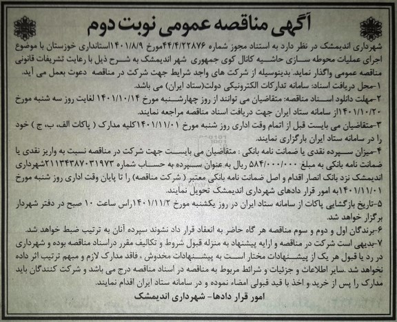 مناقصه عمومی  عملیات محوطه سازی حاشیه کانال کوی جمهوری - نوبت دوم 