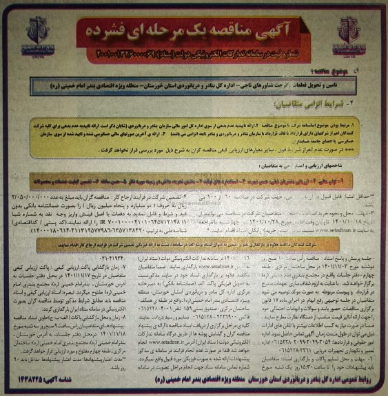 مناقصه تامین و تحویل واترجت شناورهای ناجی